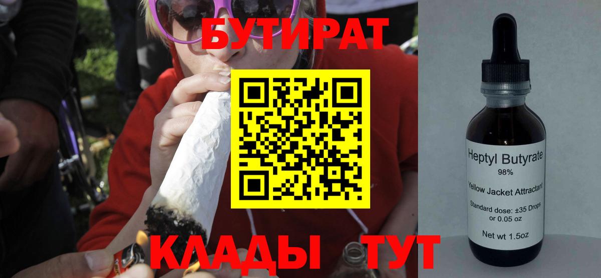 БУТИРАТ  Бутират Butirat  Вход с VPN  Ногинск 