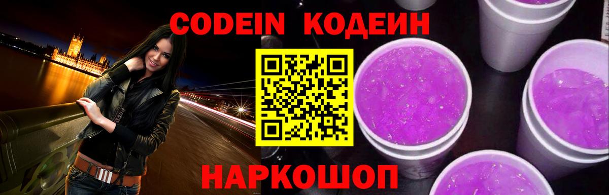 Кодеиновый сироп Lean Purple Drank  Вход с VPN  Кодеин Purple Drank  Ногинск 